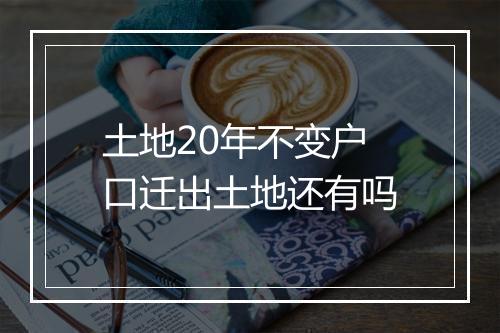 土地20年不变户口迁出土地还有吗