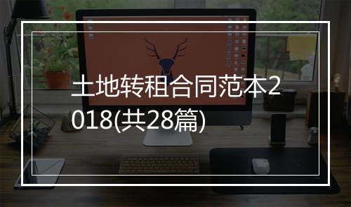 土地转租合同范本2018(共28篇)