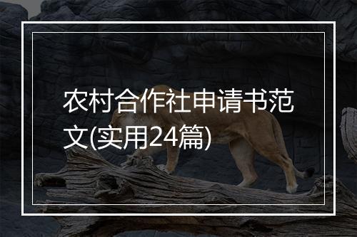农村合作社申请书范文(实用24篇)