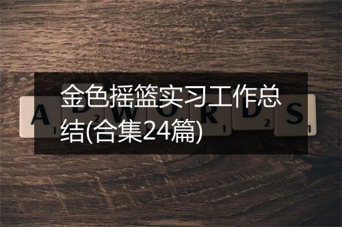 金色摇篮实习工作总结(合集24篇)