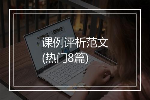 课例评析范文(热门8篇)