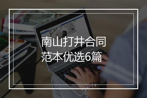 南山打井合同范本优选6篇