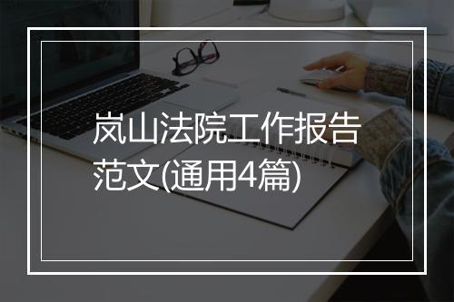 岚山法院工作报告范文(通用4篇)