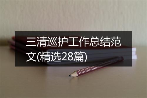 三清巡护工作总结范文(精选28篇)