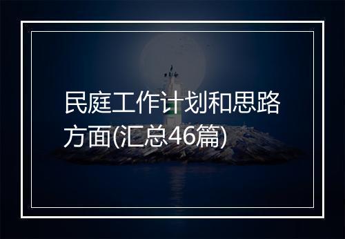 民庭工作计划和思路方面(汇总46篇)
