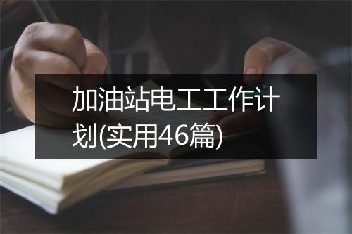 加油站电工工作计划(实用46篇)
