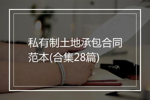 私有制土地承包合同范本(合集28篇)