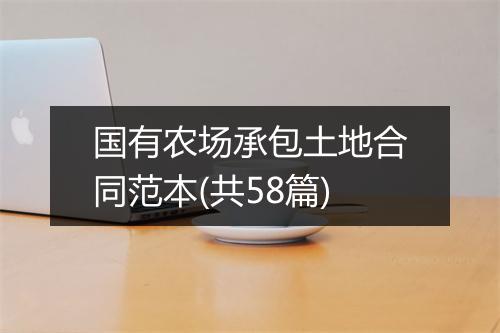 国有农场承包土地合同范本(共58篇)
