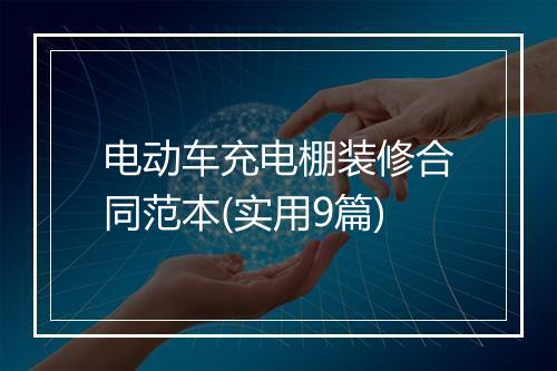 电动车充电棚装修合同范本(实用9篇)
