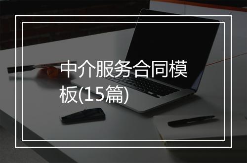 中介服务合同模板(15篇)