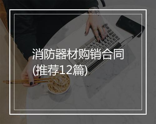 消防器材购销合同(推荐12篇)