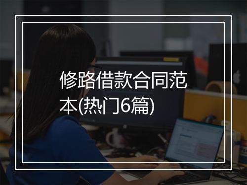 修路借款合同范本(热门6篇)