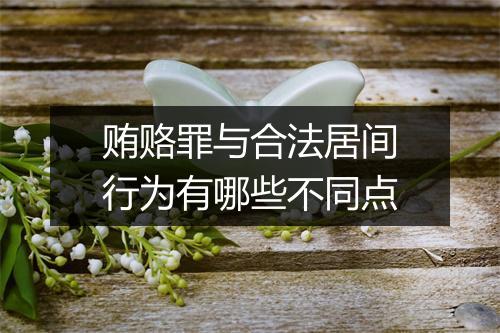 贿赂罪与合法居间行为有哪些不同点