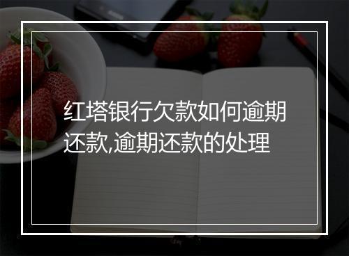 红塔银行欠款如何逾期还款,逾期还款的处理