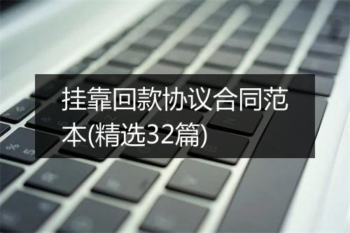 挂靠回款协议合同范本(精选32篇)