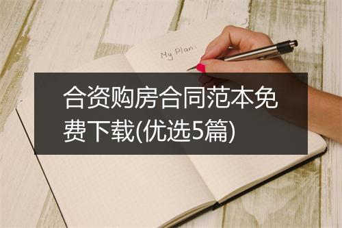 合资购房合同范本免费下载(优选5篇)