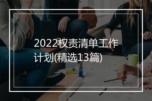 2022权责清单工作计划(精选13篇)