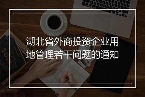 湖北省外商投资企业用地管理若干问题的通知