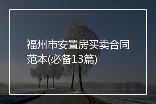 福州市安置房买卖合同范本(必备13篇)