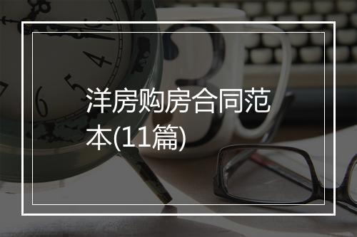 洋房购房合同范本(11篇)