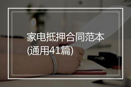 家电抵押合同范本(通用41篇)