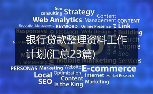 银行贷款整理资料工作计划(汇总23篇)