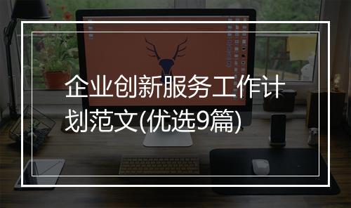 企业创新服务工作计划范文(优选9篇)