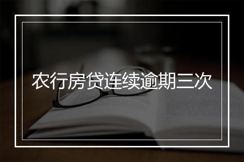 农行房贷连续逾期三次