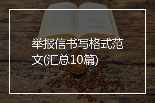 举报信书写格式范文(汇总10篇)