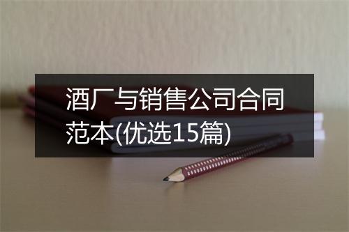 酒厂与销售公司合同范本(优选15篇)