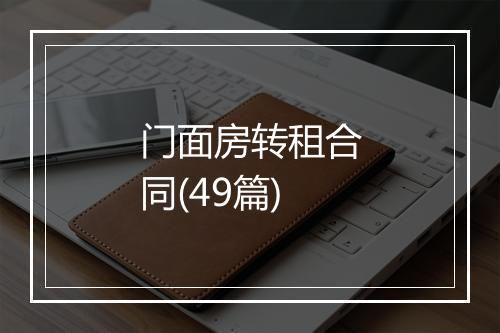 门面房转租合同(49篇)
