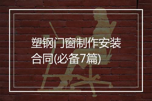 塑钢门窗制作安装合同(必备7篇)
