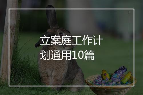 立案庭工作计划通用10篇