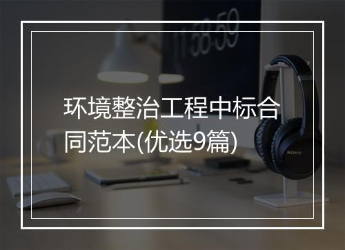 环境整治工程中标合同范本(优选9篇)