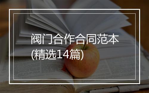 阀门合作合同范本(精选14篇)