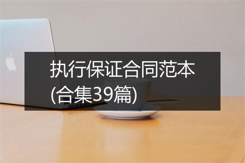 执行保证合同范本(合集39篇)