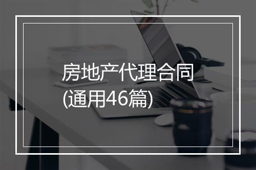 房地产代理合同(通用46篇)