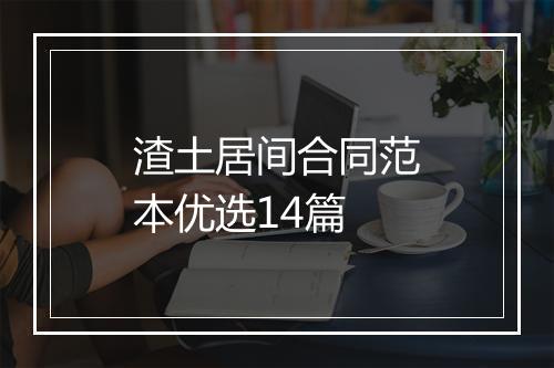 渣土居间合同范本优选14篇