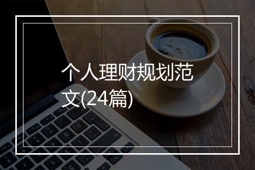 个人理财规划范文(24篇)