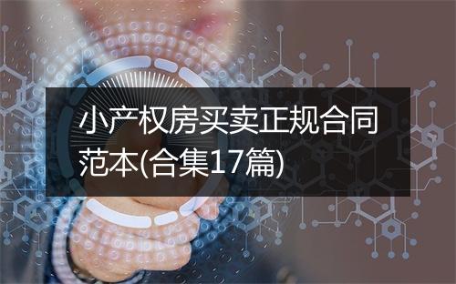 小产权房买卖正规合同范本(合集17篇)