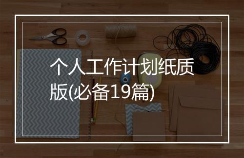 个人工作计划纸质版(必备19篇)