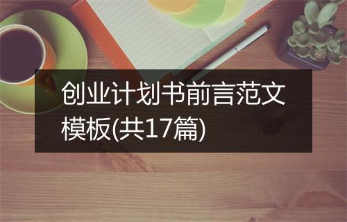 创业计划书前言范文模板(共17篇)