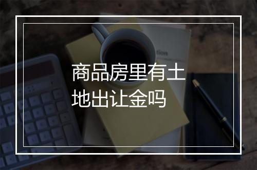 商品房里有土地出让金吗