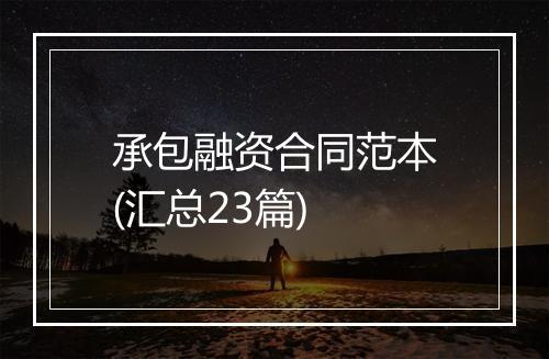 承包融资合同范本(汇总23篇)