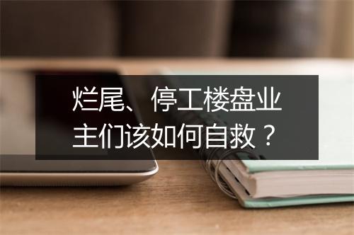 烂尾、停工楼盘业主们该如何自救？