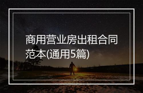 商用营业房出租合同范本(通用5篇)