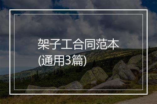 架子工合同范本(通用3篇)