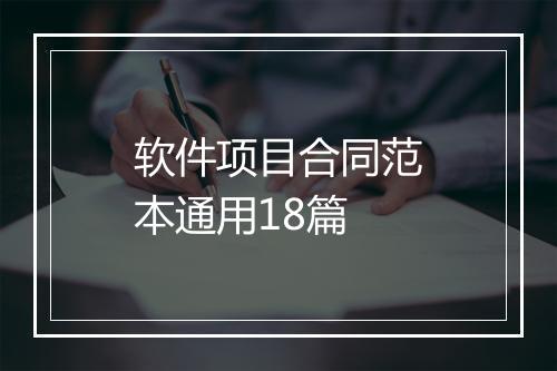软件项目合同范本通用18篇