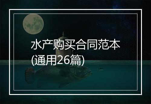 水产购买合同范本(通用26篇)