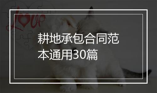 耕地承包合同范本通用30篇
